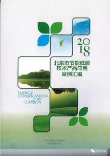 北京市節(jié)能低碳技術(shù)產(chǎn)品應(yīng)用案例匯編正式印發(fā)，技術(shù)服務(wù)賦能綠色發(fā)展